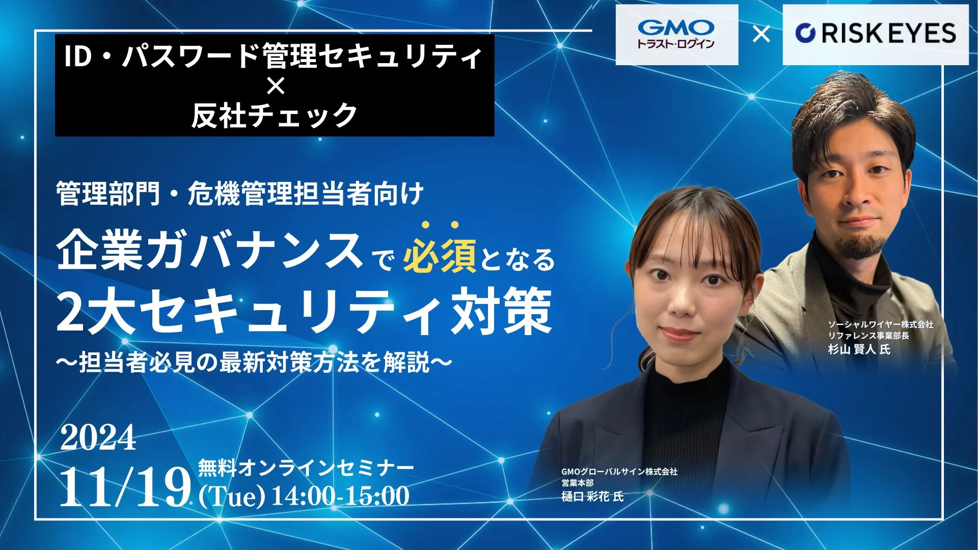 ID・パスワード管理セキュリティと反社チェックの 実務ポイントを解説セミナー