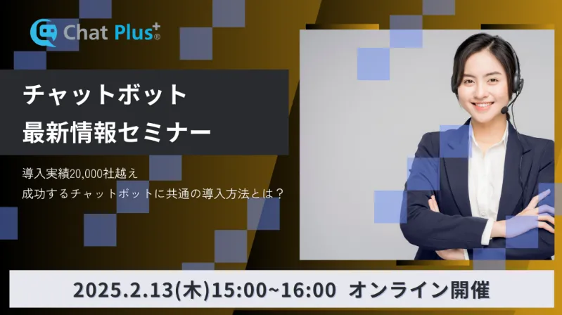 2月13日(木)チャットボット最新情報セミナーのお知らせ