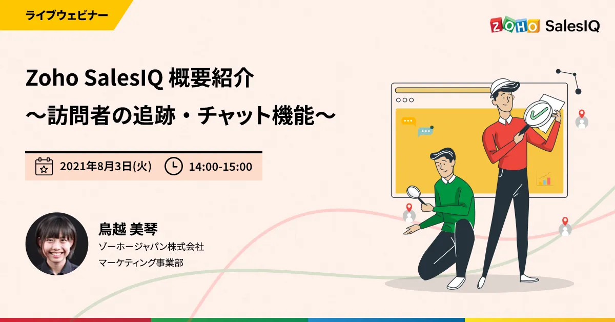 Zoho SalesIQ 概要紹介〜訪問者の追跡・チャット機能〜【オンデマンド視聴可能】