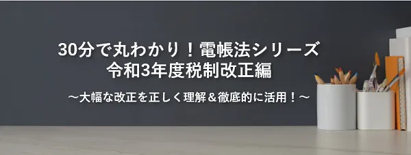 30分で丸わかり！電帳法シリーズ：令和3年度税制改正編 ⑥請求書電子化運用フロー