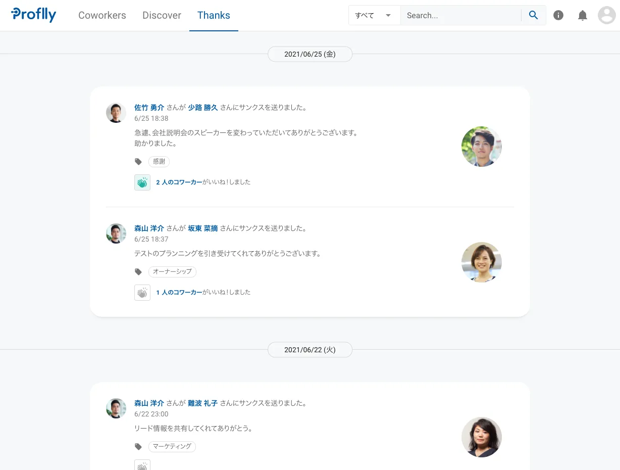 社員同士で感謝やリスペクトのメッセージを送りましょう