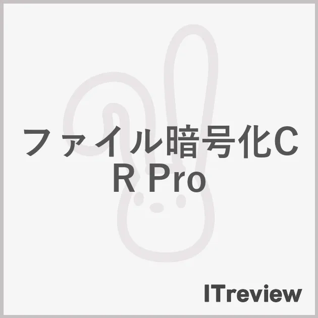 ファイル暗号化CR Pro