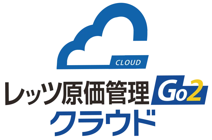 レッツ原価管理Go2クラウド