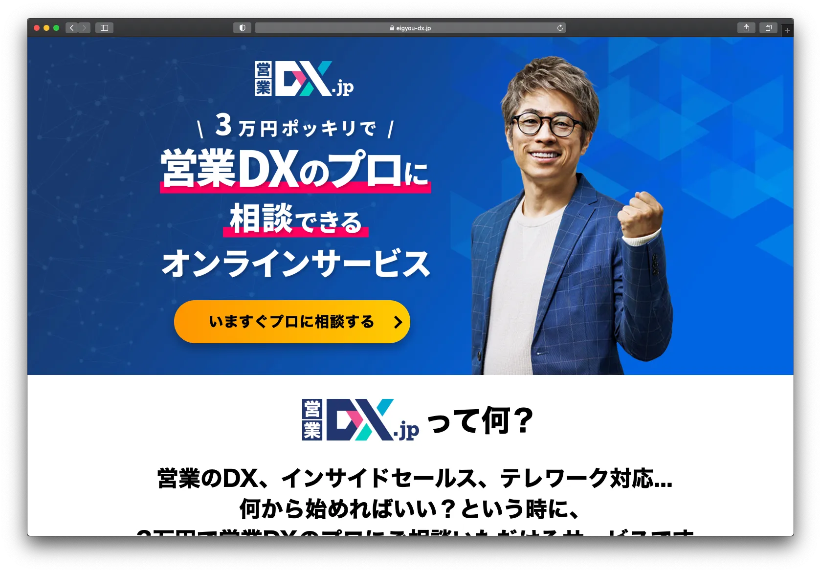 3万円で営業DXのプロに相談できる『営業DX.jp』