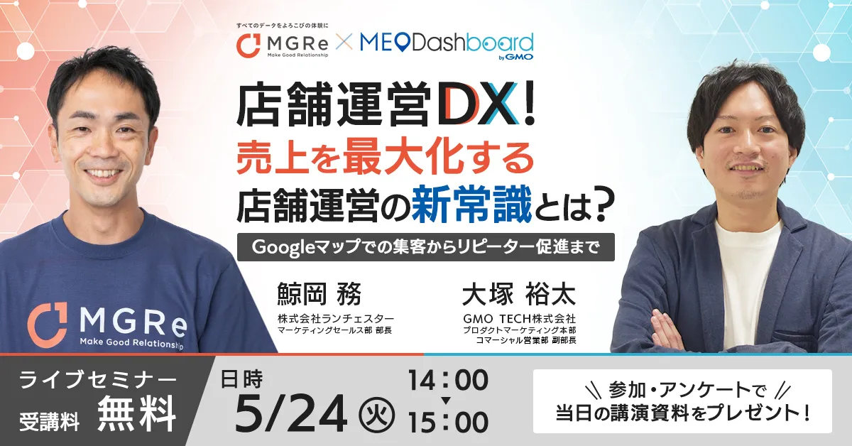 店舗運営DX！売上を最大化する店舗運営の新常識とは？ ～集客からリピーター促進まで～