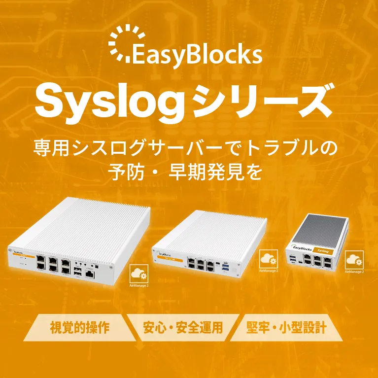 EasyBlocks Syslogシリーズ