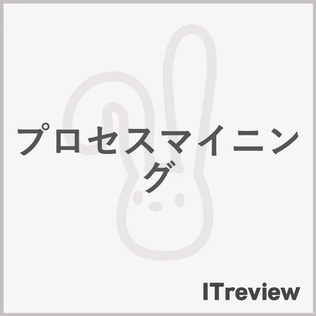 プロセスマイニング