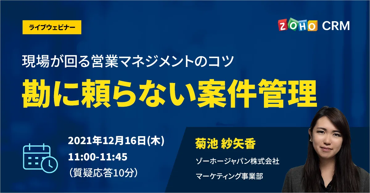 【12/16開催】勘に頼らない案件管理〜現場が回る営業マネジメントのコツ〜