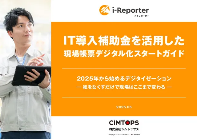 IT導入補助金を活用した現場帳票デジタル化スタードガイド