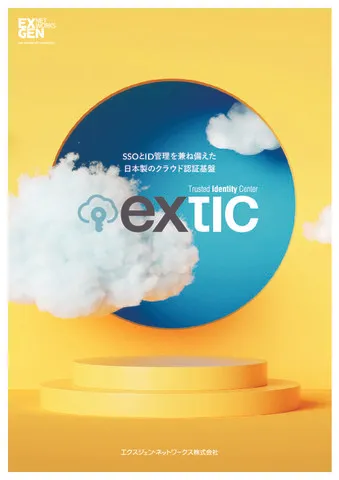 Exticの特徴・導入事例など製品情報を紹介！【ITreview】IT製品のレビュー・比較サイト