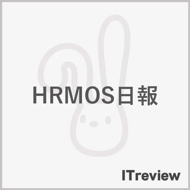 HRMOS日報