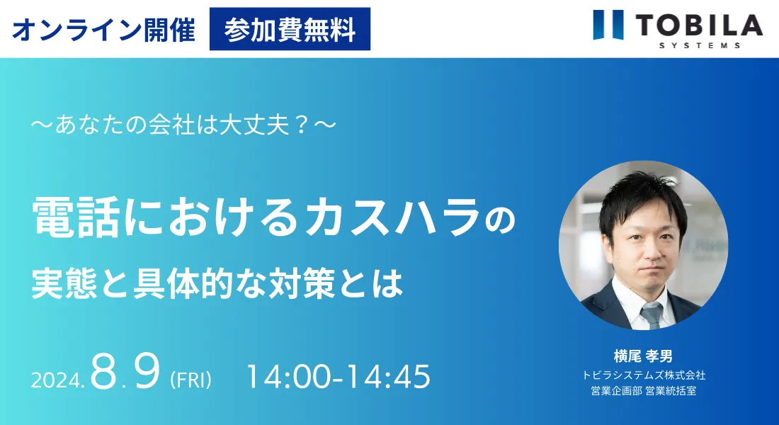 あなたの会社は大丈夫？ 電話におけるカスハラの実態と具体的な対策とは