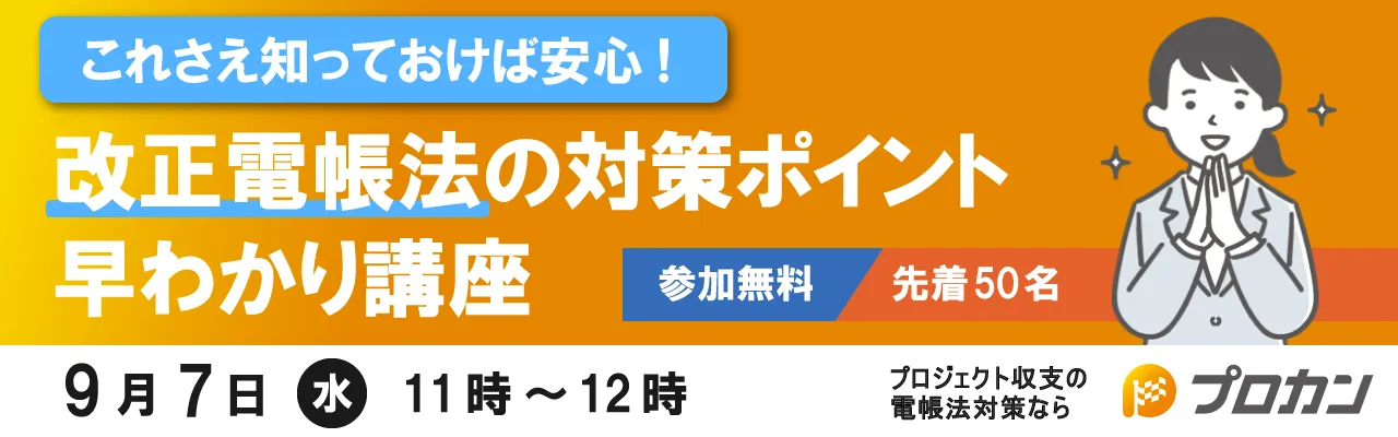 【これさえ知っておけば安心!】改正電帳法の対策ポイント早わかり講座