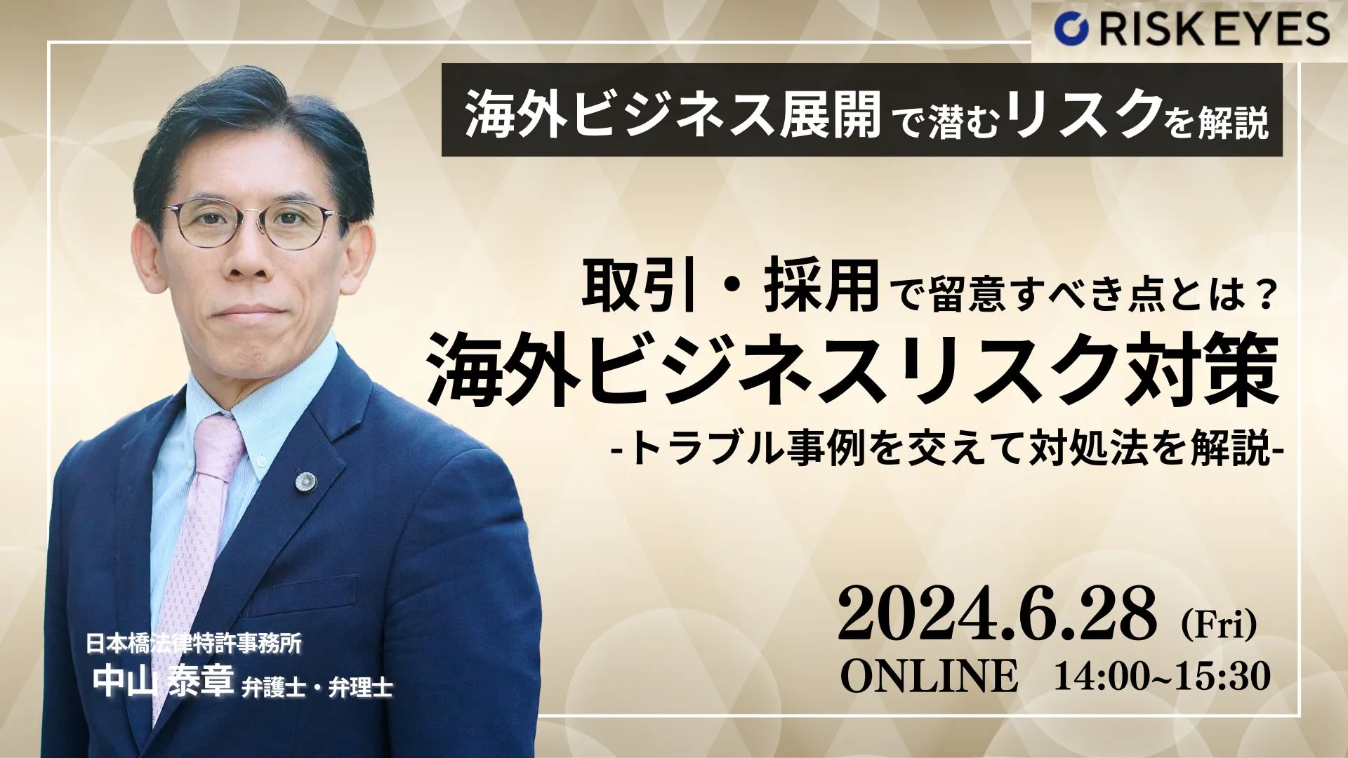 海外ビジネスにおけるリスクマネジメント  体制強化に向けておさえるべきポイント