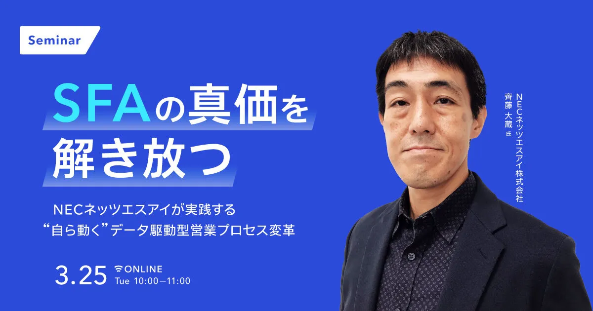 SFAの真価を解き放つNECネッツエスアイが実践する”自ら動く”データ駆動型営業プロセス変革のリアル