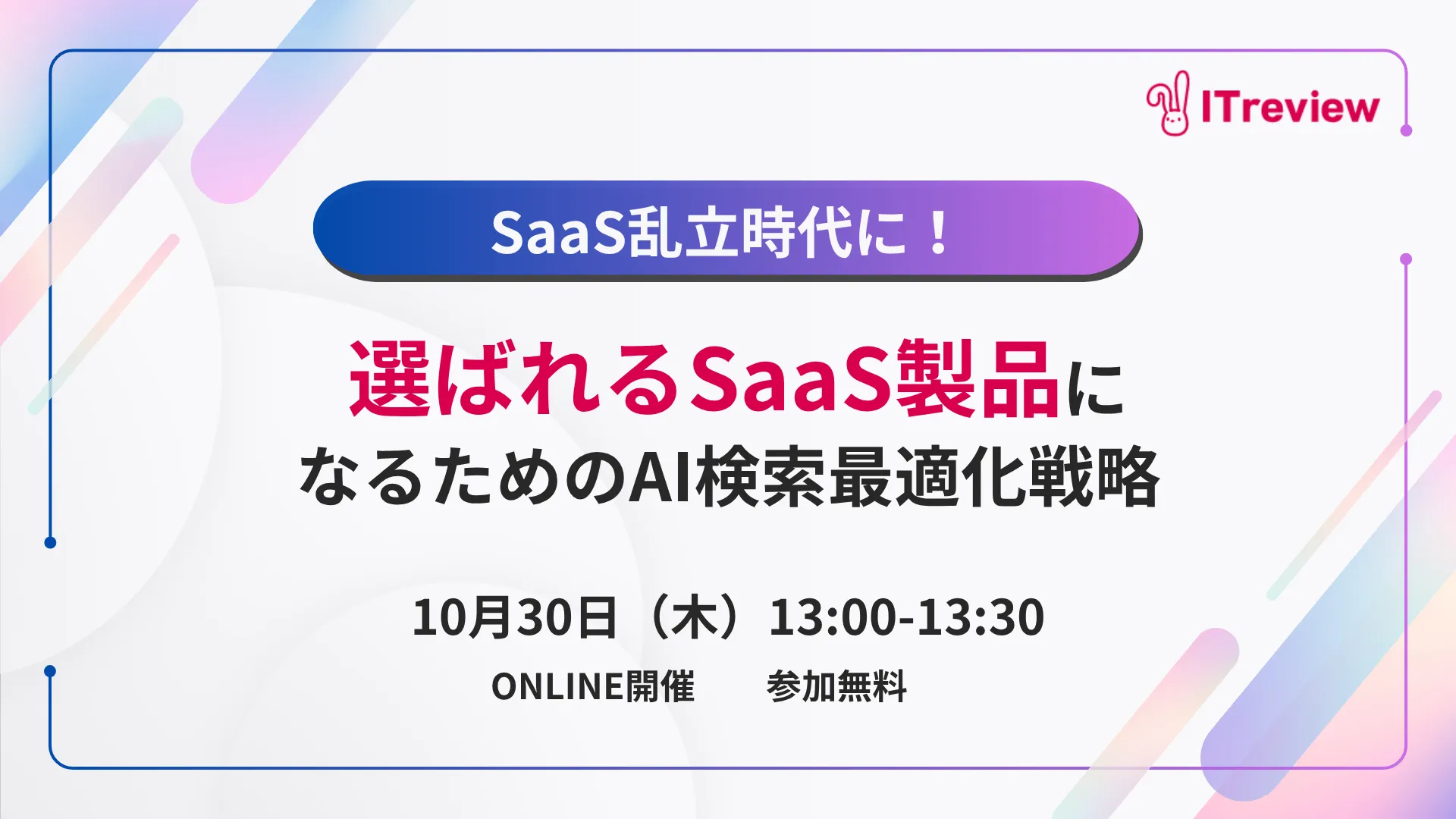 SaaS乱立時代に”選ばれるSaaS製品”になるためのAI検索最適化戦略