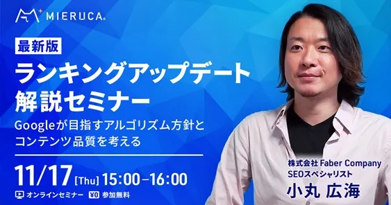 【最新版】ランキングアップデート解説セミナー