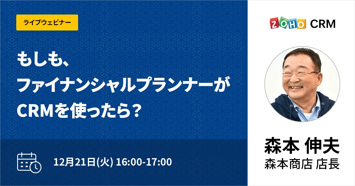 【12/21開催】もしも、ファイナンシャルプランナーがCRMを使ったら？  