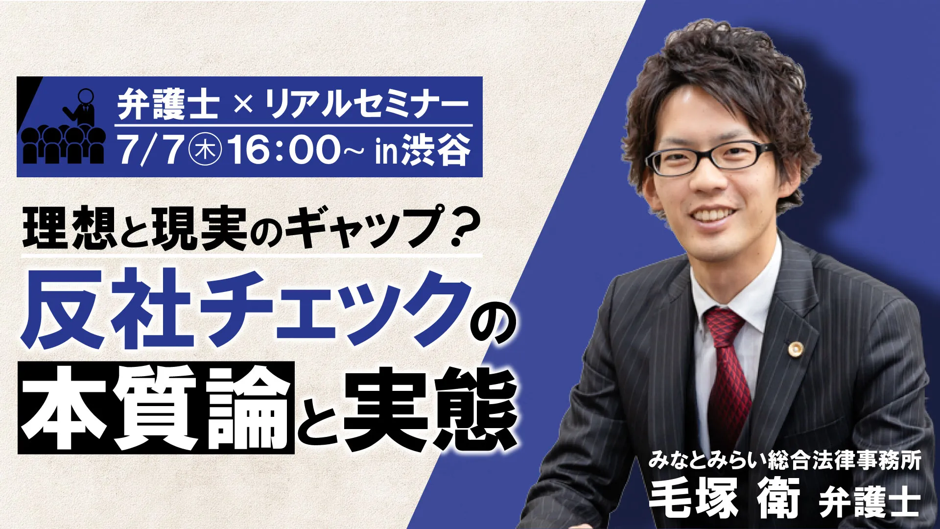 【弁護士登壇】 反社チェックの本質論と実態～世間を納得させるための反社体制のコツとは～