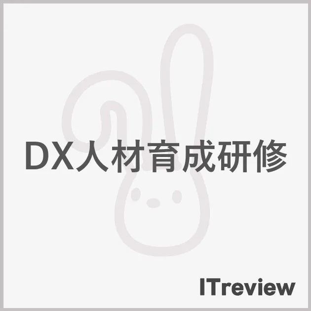 DX人材育成研修