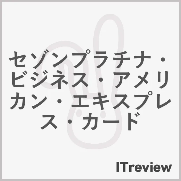 セゾンプラチナ・ビジネス・アメリカン・エキスプレス・カード