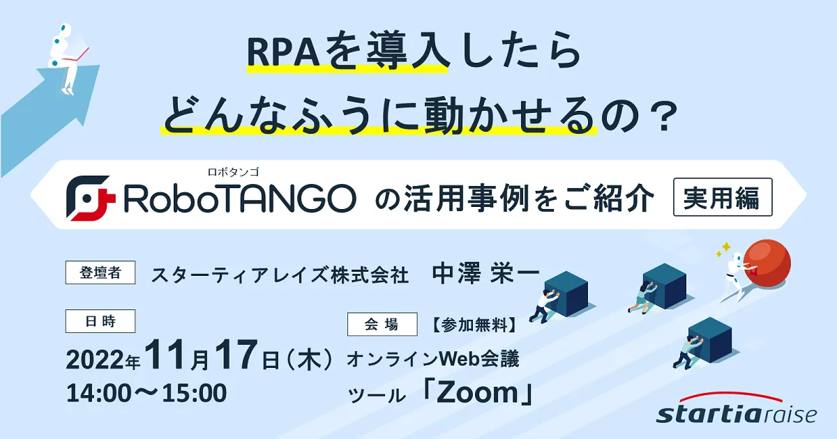 RPAを導入したらどんなふうに動かせるの？ ～RoboTANGOの活用事例をご紹介～【実用編】