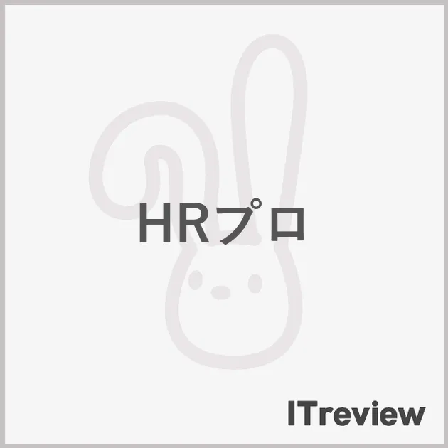 HRプロ