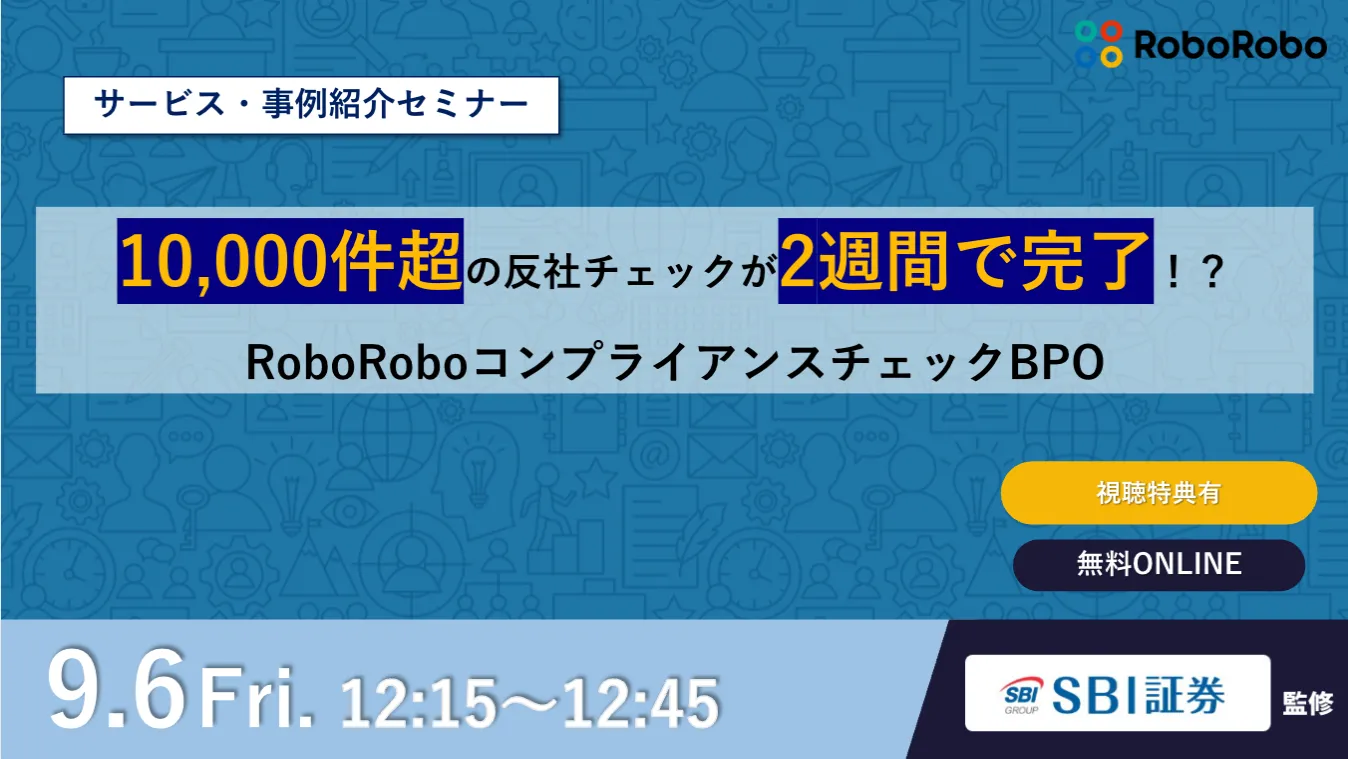 10,000件超の反社チェックが2週間で完了！？RoboRoboコンプライアンスチェック