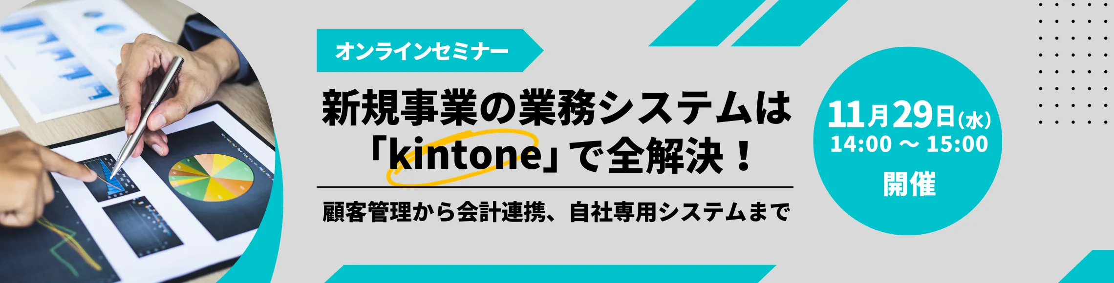 新規事業の業務システムは「kintone」で全解決！ 〜顧客管理から会計連携、自社専用システムまで〜