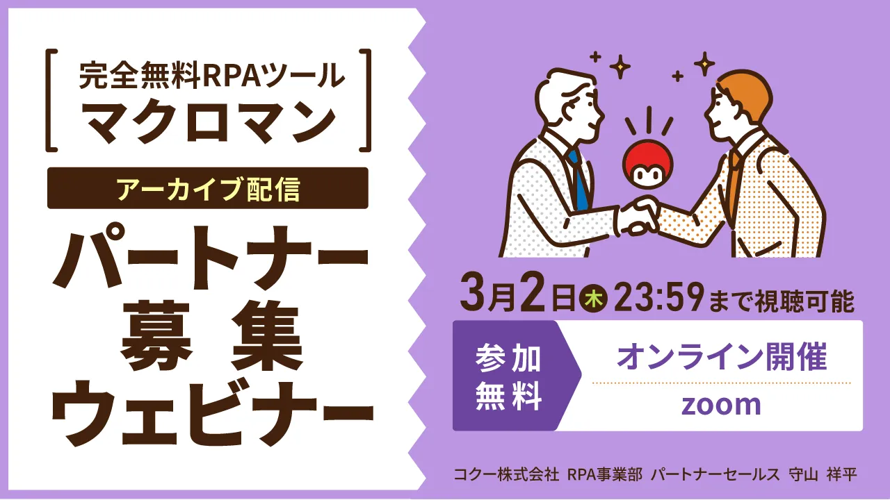 3/2までのアーカイブ配信「マクロマン」パートナー募集ウェビナー