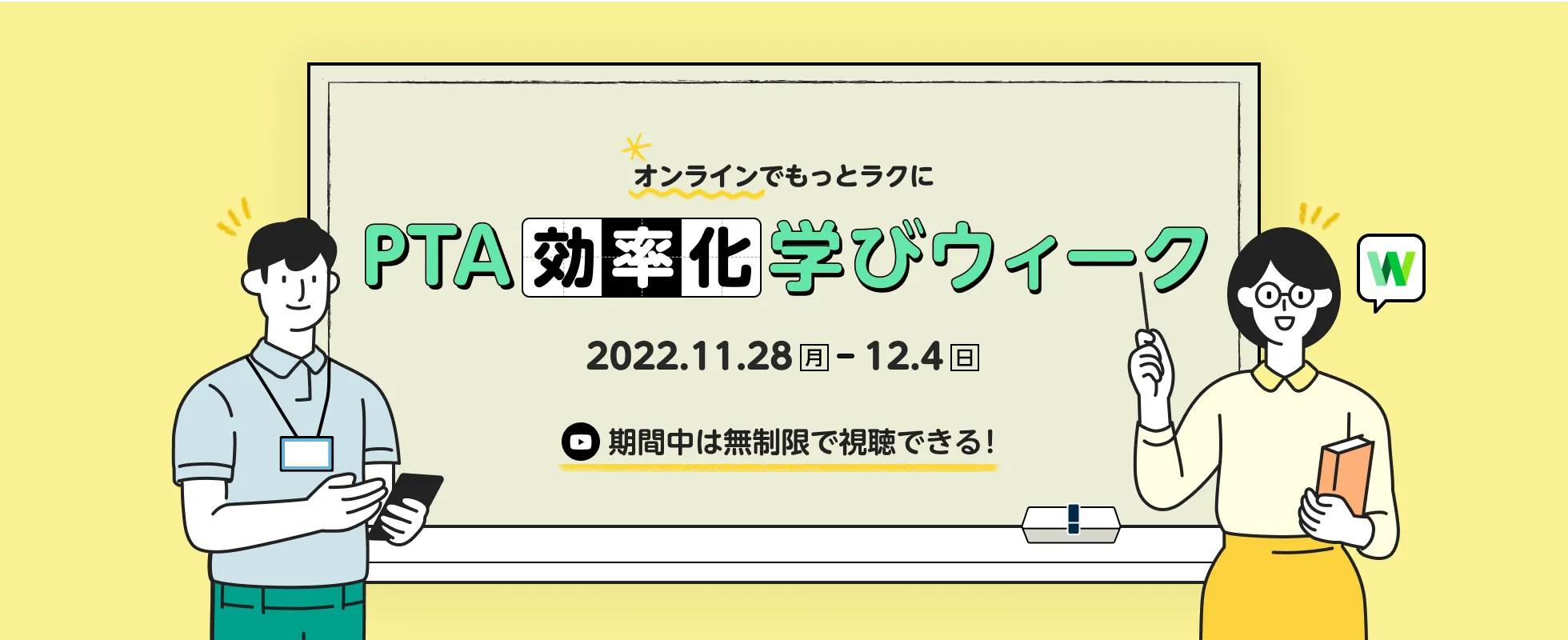 PTA効率化 学びウィーク