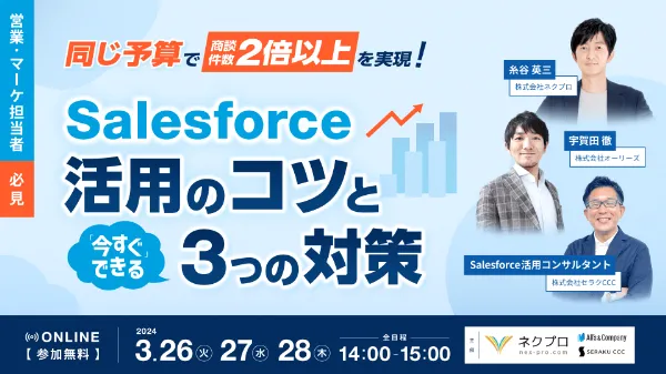 Salesforce活用のコツと「今すぐ」できる３つの対策