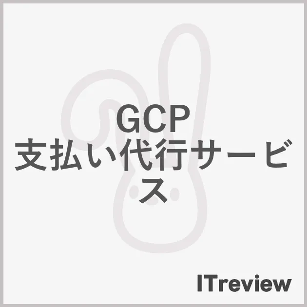 GCP 支払い代行サービス