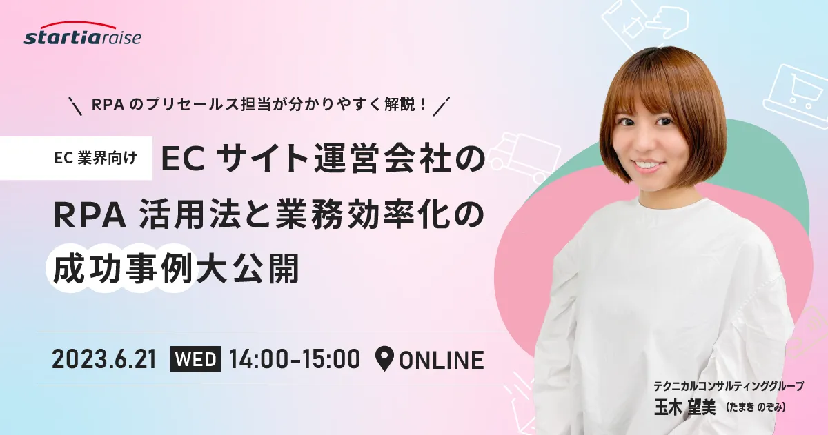 【EC業界向け】ECサイト運営会社のRPA活用法と業務効率化の成功事例大公開