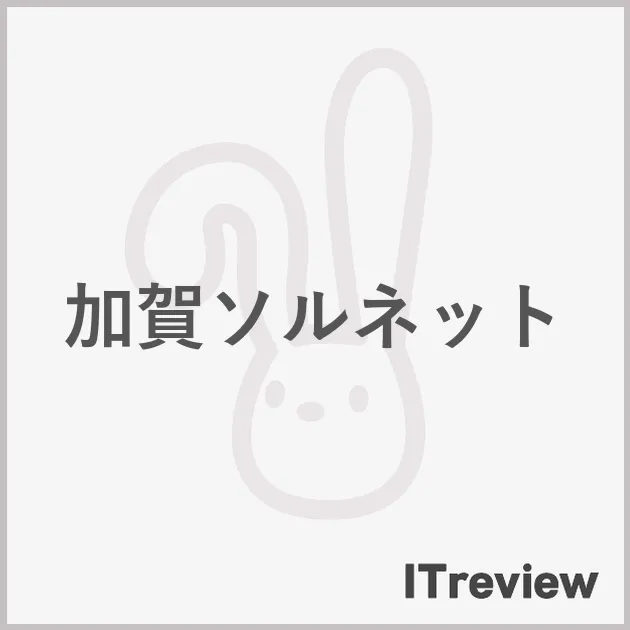 加賀ソルネット