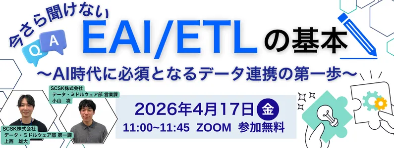 今さら聞けないEAI/ETLの基本 〜AI時代に必須となるデータ連携の第一歩〜