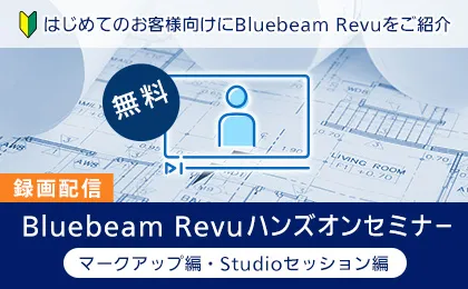 Bluebeam Revu ハンズオンセミナー　～マークアップ編・Studioセッション編～