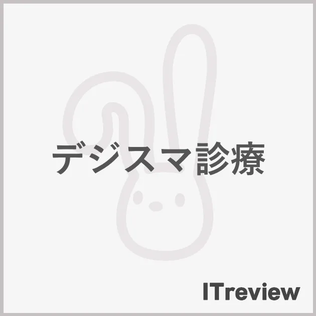 デジスマ診療
