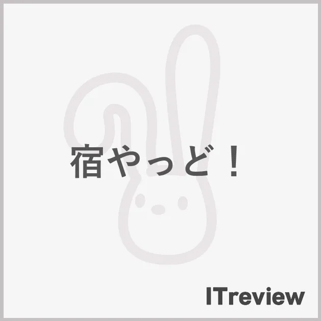 宿やっど！