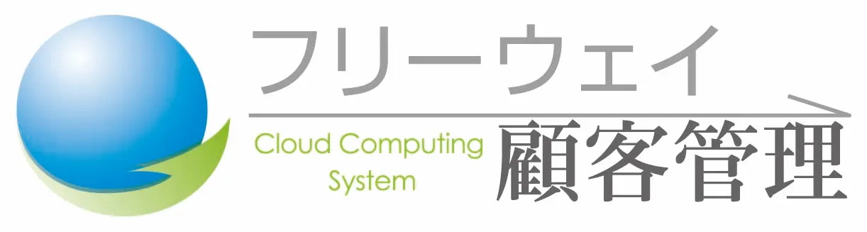 フリーウェイ顧客管理