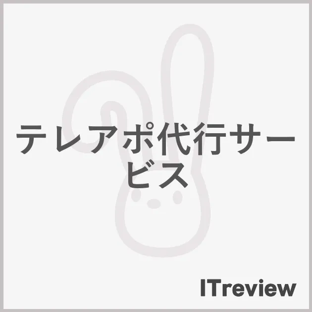 テレアポ代行サービス