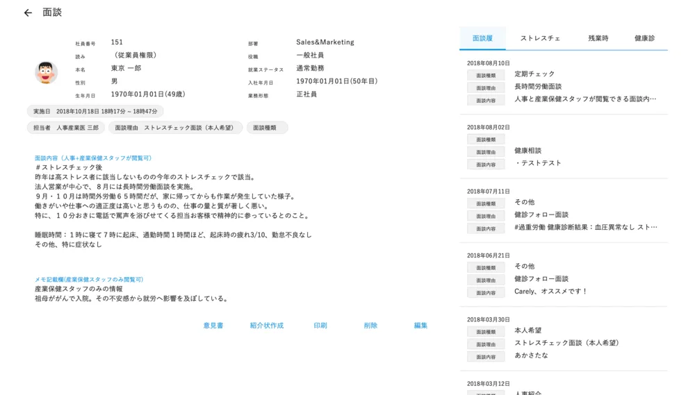 産業医面談記録管理機能