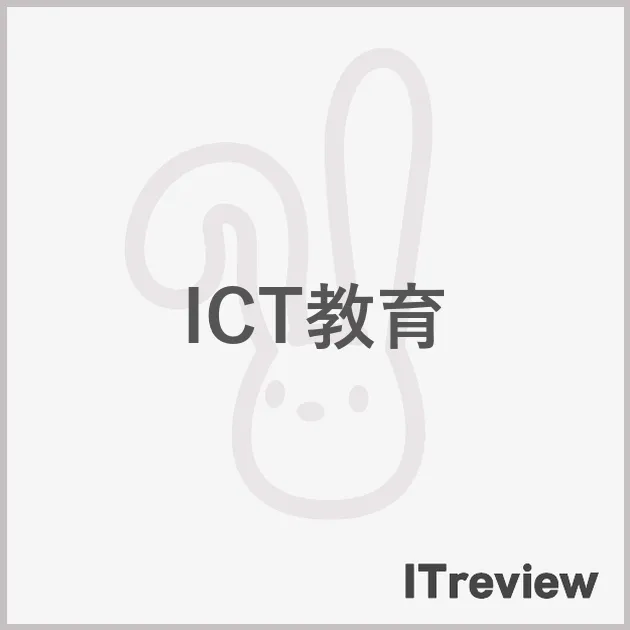 ICT教育