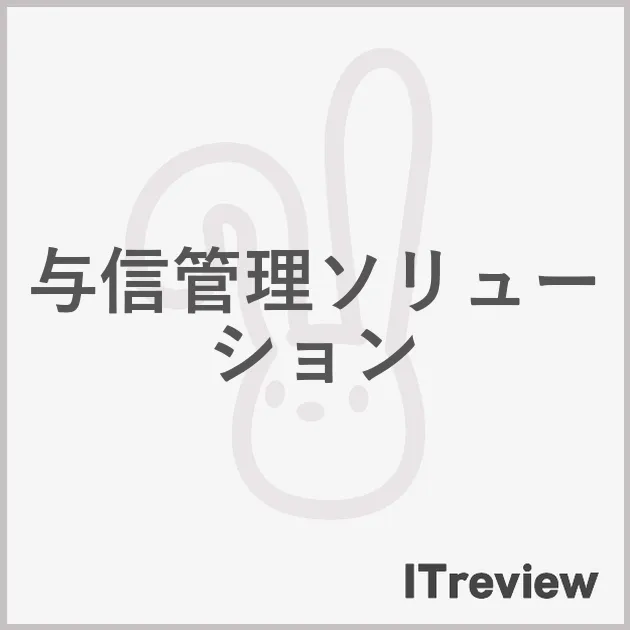 与信管理ソリューション