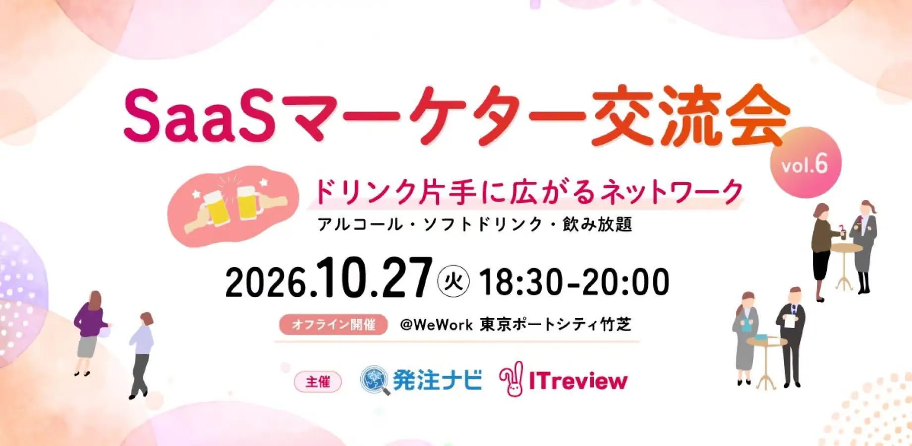 SaaSマーケター交流会vol.6