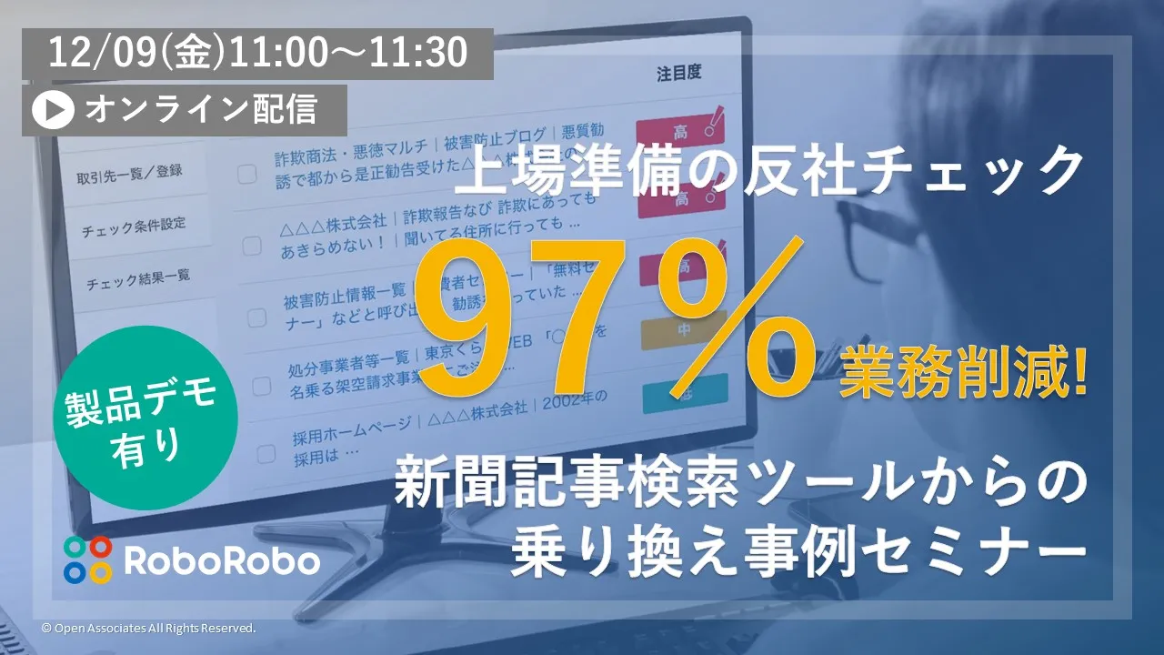  IPO準備の反社チェック97％業務削減！新聞記事検索ツールの課題解決事例セミナー