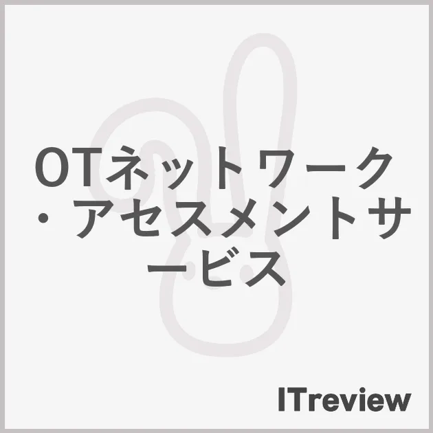 OTネットワーク・アセスメントサービス