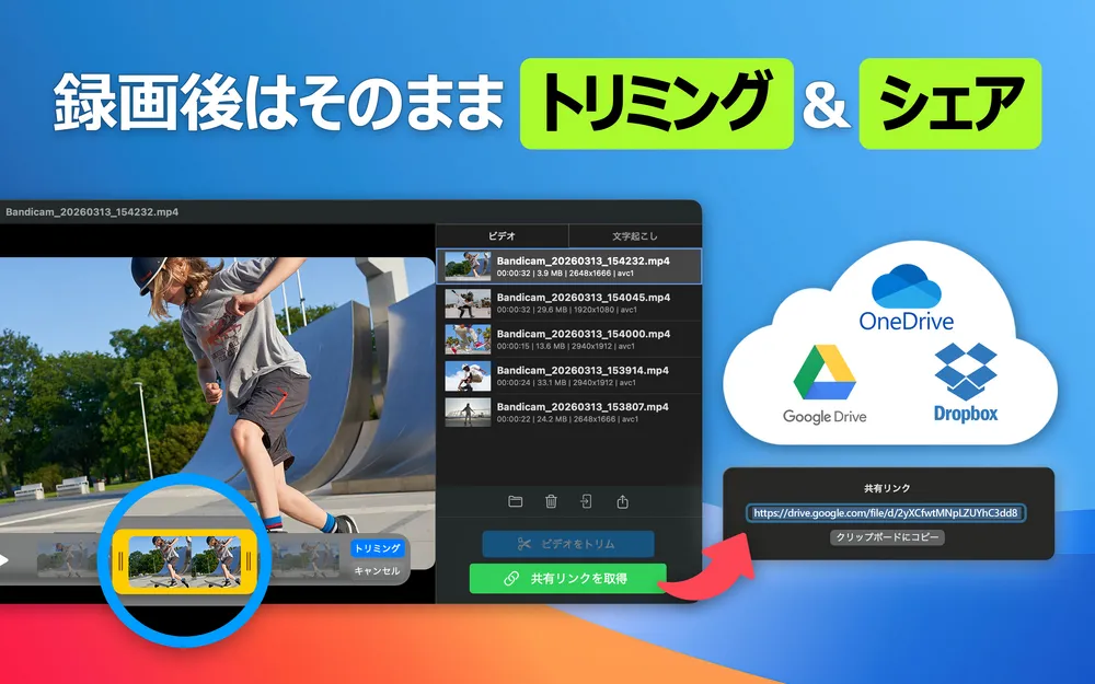 録画後はそのままトリミング&シェア