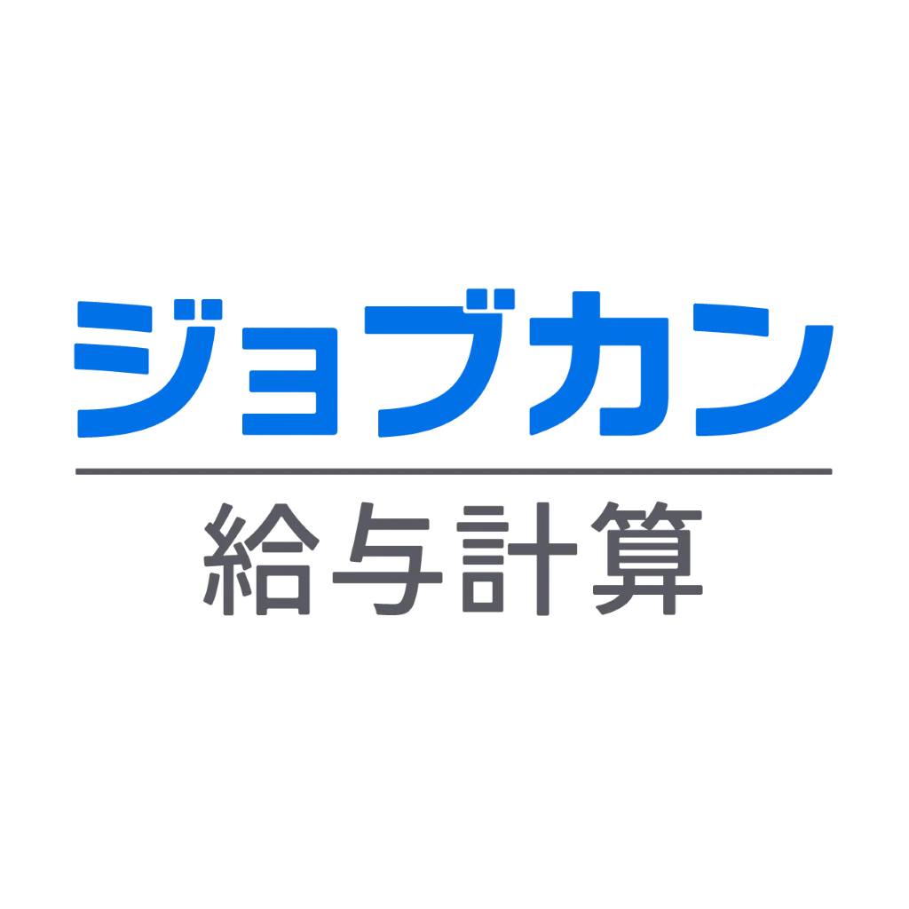 ジョブカン給与計算
