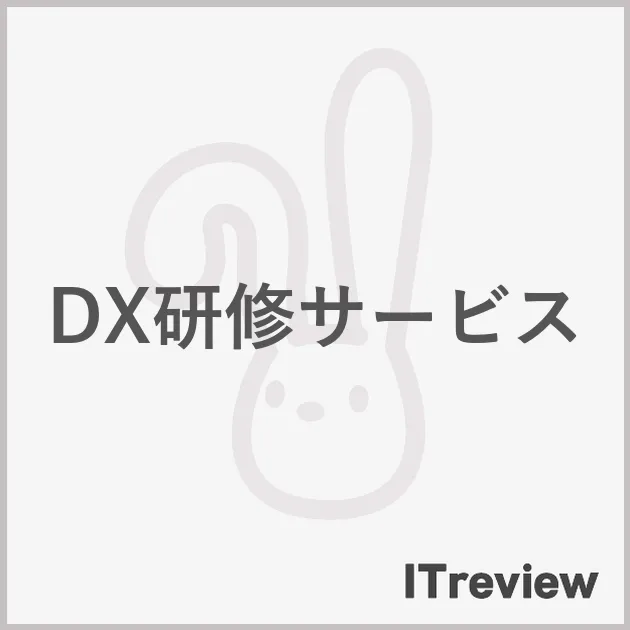 DX研修サービス